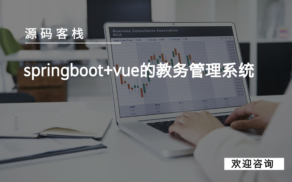springboot+vue的教务管理系统 项目封面图